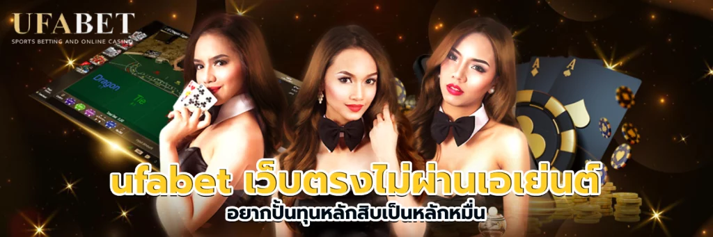 ufabet เว็บตรงไม่ผ่านเอเย่นต์